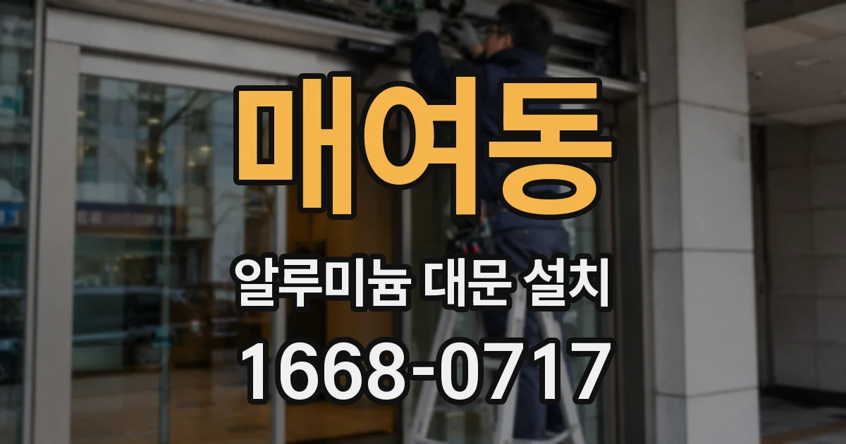 매여동 알루미늄 대문 설치