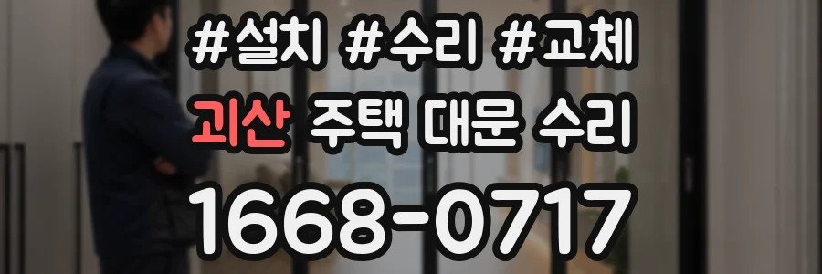 괴산 주택 대문 수리