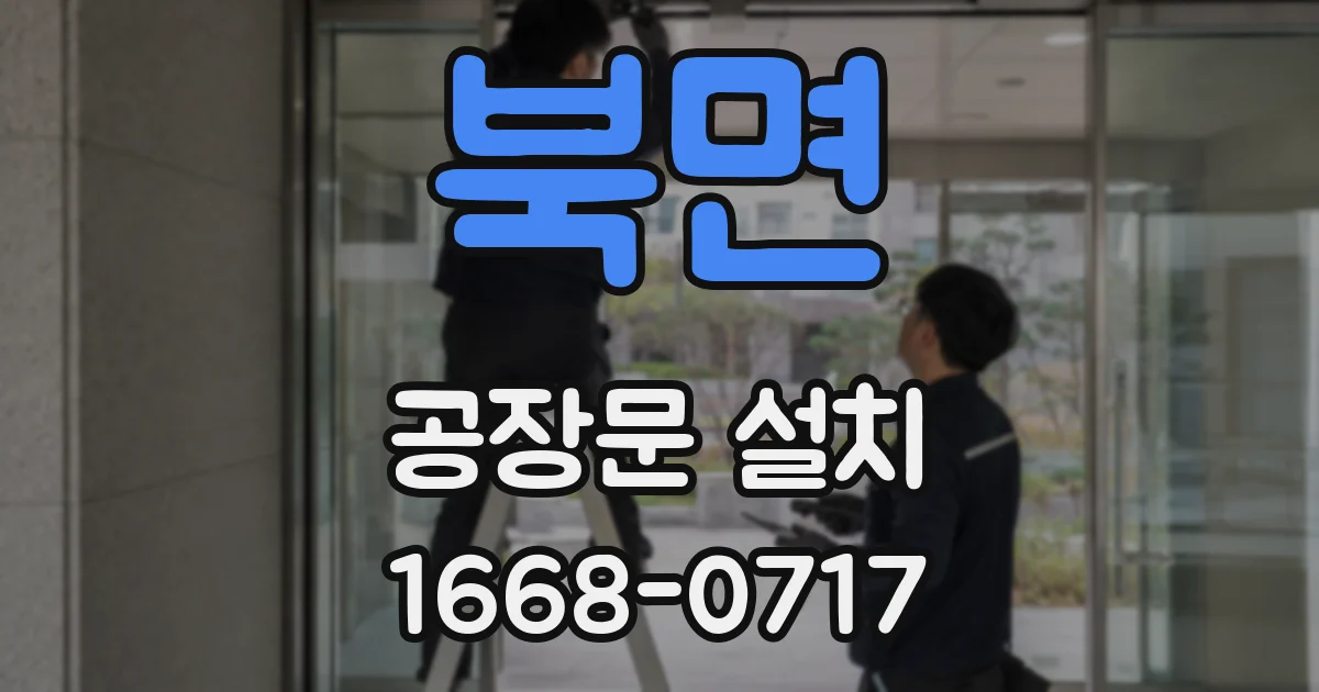북면 공장문 설치