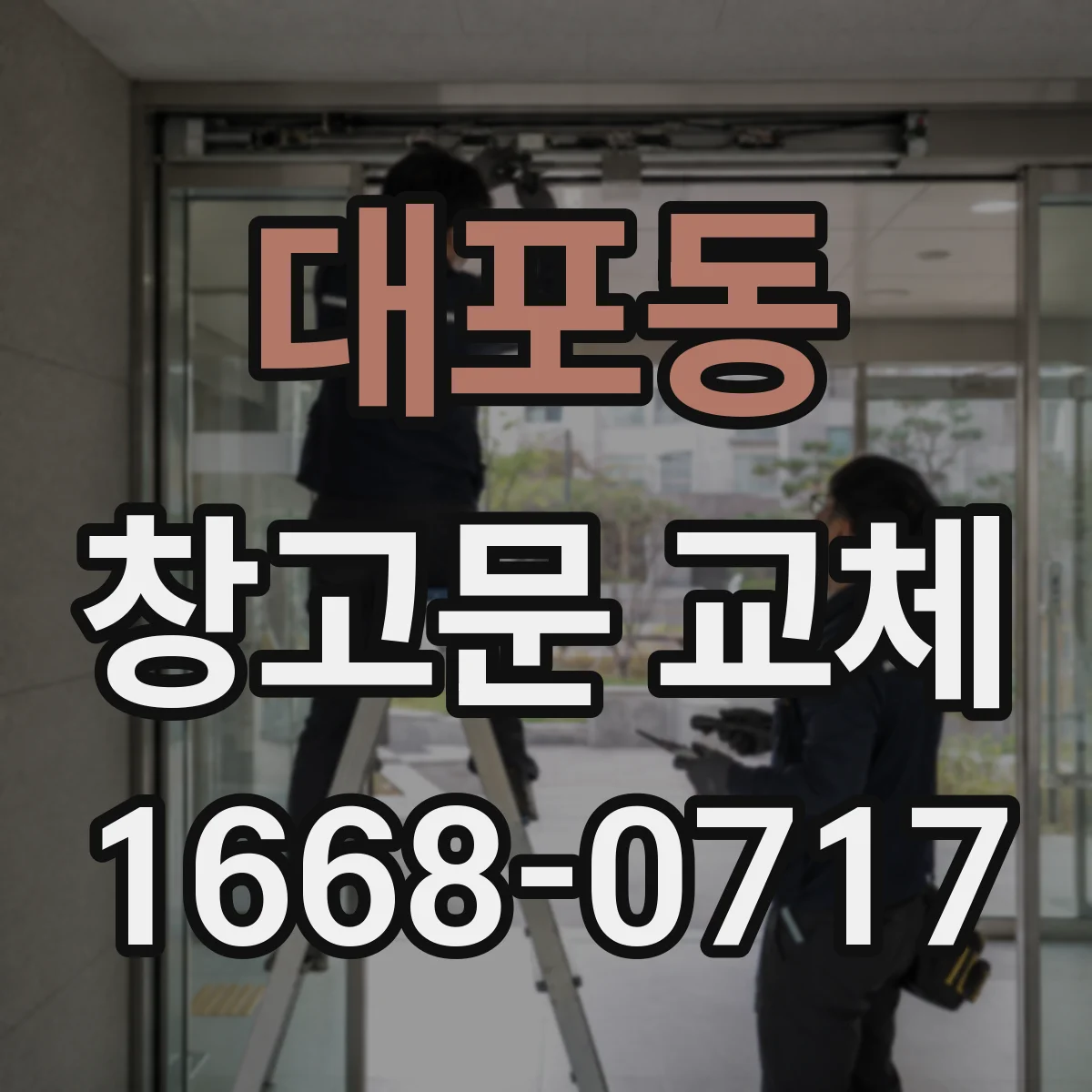 대포동 창고문 교체