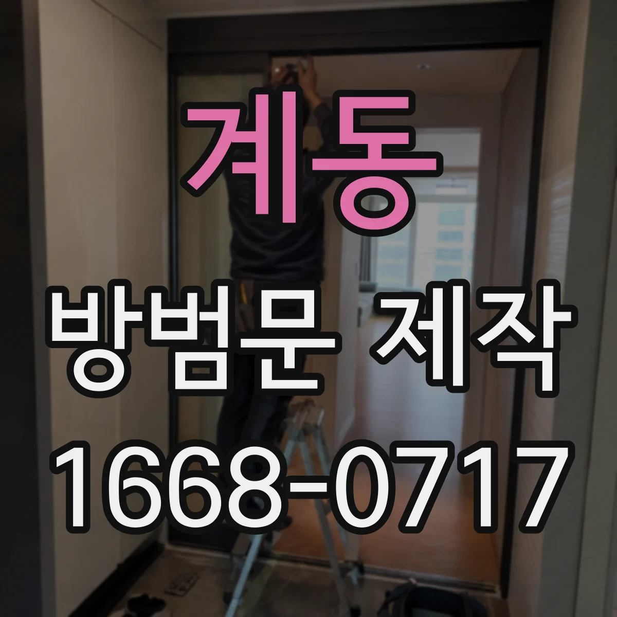 계동 방범문 제작