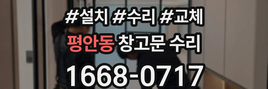 평안동 창고문 수리