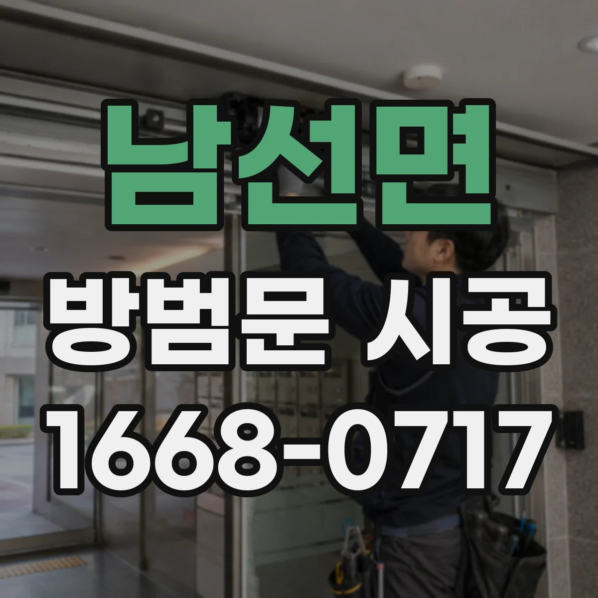 남선면 방범문 시공