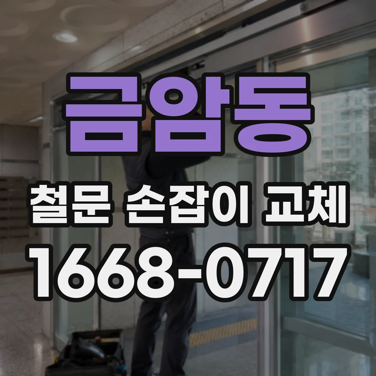 금암동 철문 손잡이 교체