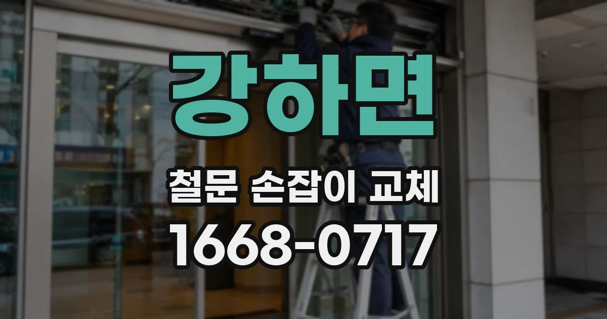 강하면 철문 손잡이 교체