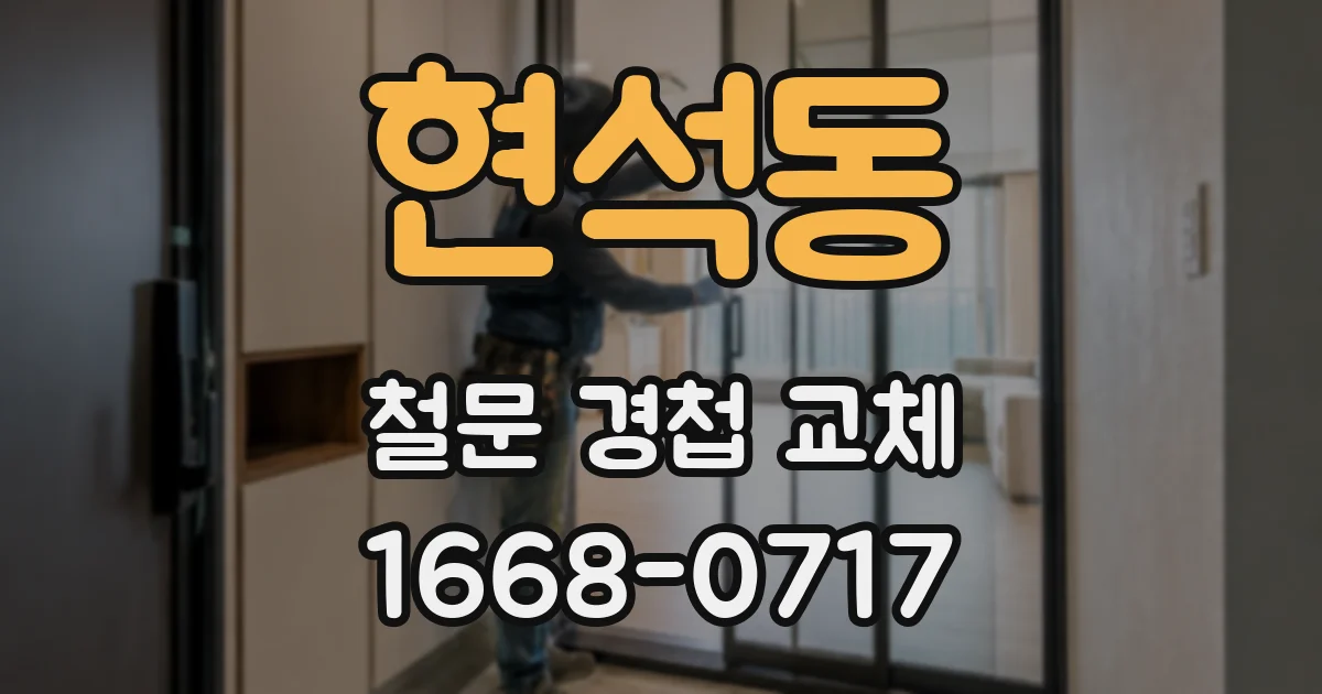 현석동 철문 경첩 교체