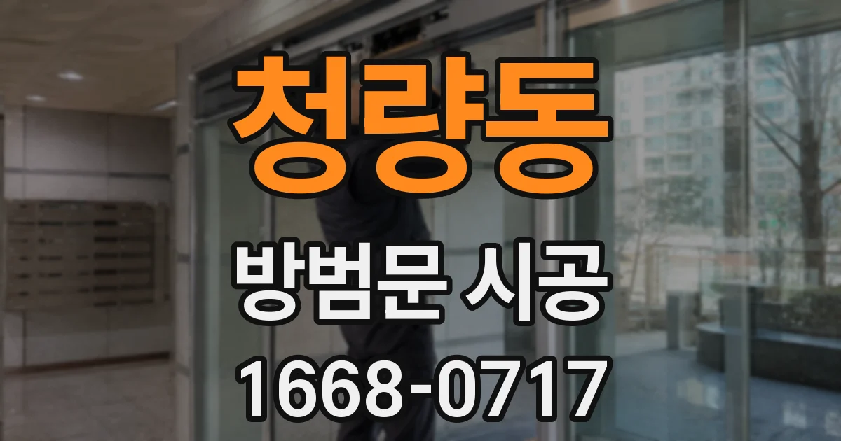 청량동 방범문 시공