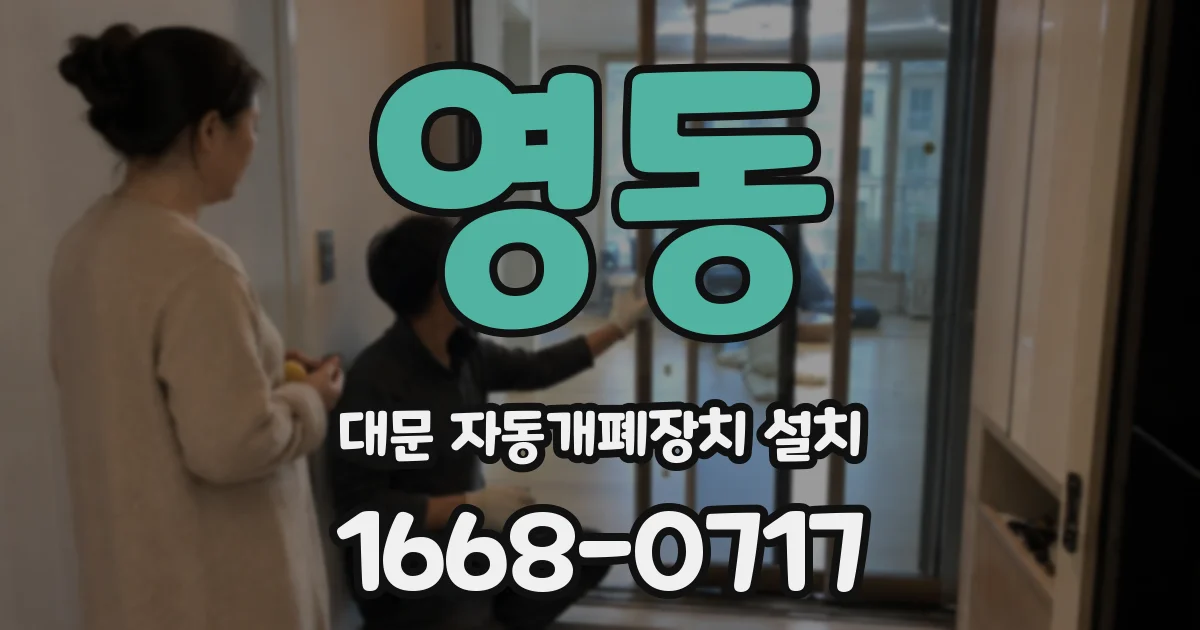 영동 대문 자동개폐장치 설치