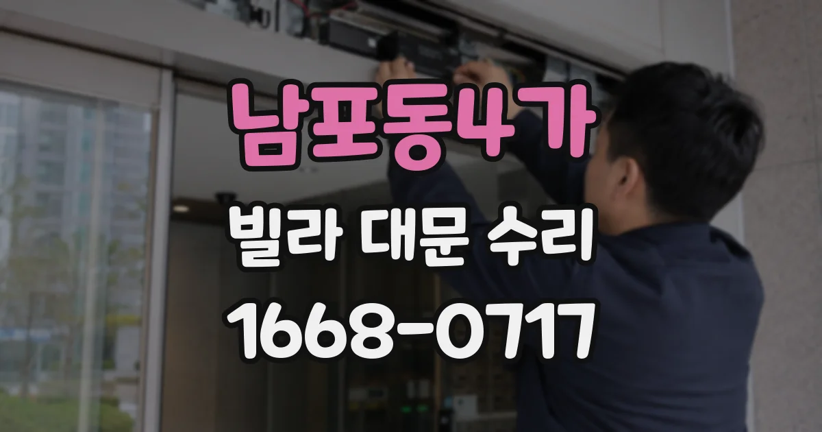 남포동4가 빌라 대문 수리