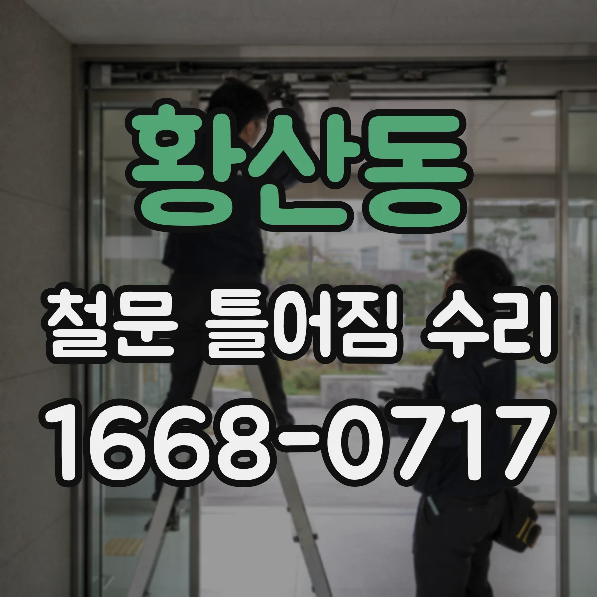 황산동 철문 틀어짐 수리