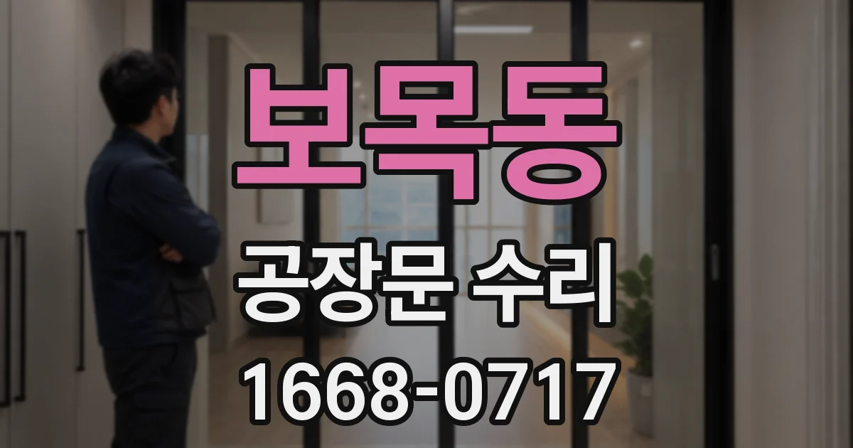보목동 공장문 수리