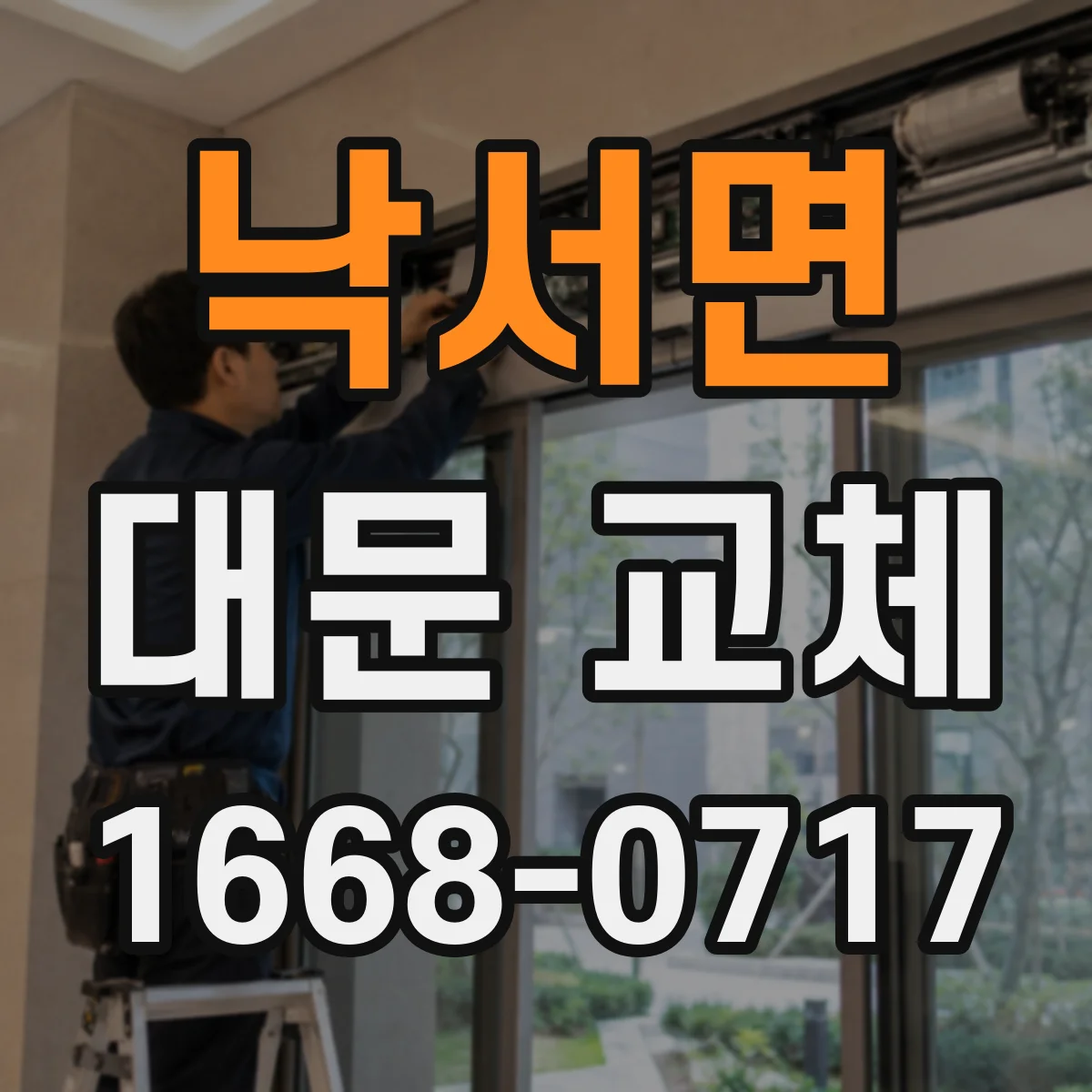 낙서면 대문 교체