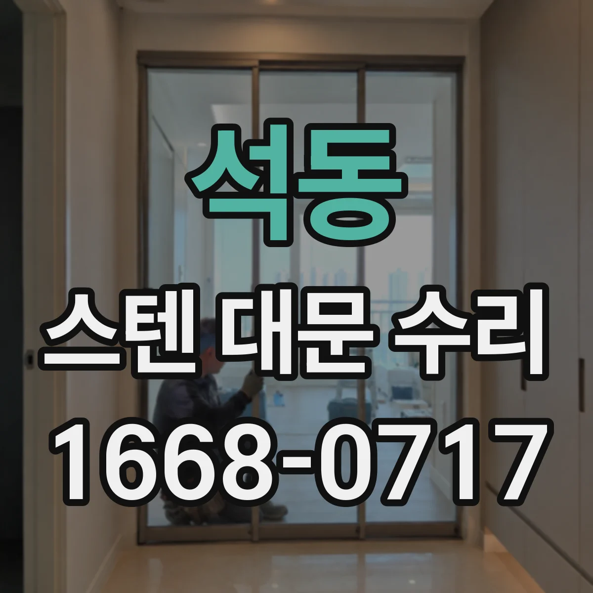석동 스텐 대문 수리