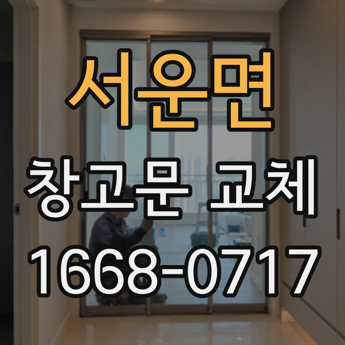 서운면 창고문 교체