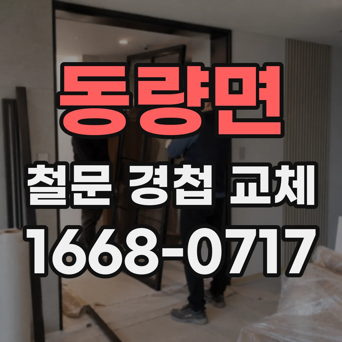 동량면 철문 경첩 교체