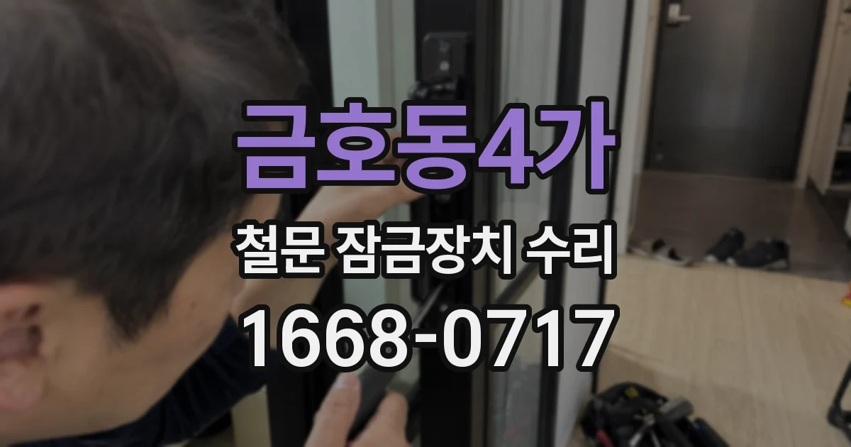 금호동4가 철문 잠금장치 수리