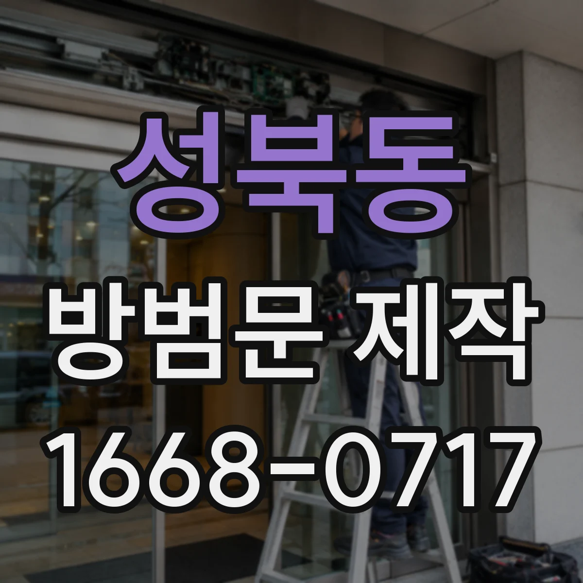 성북동 방범문 제작