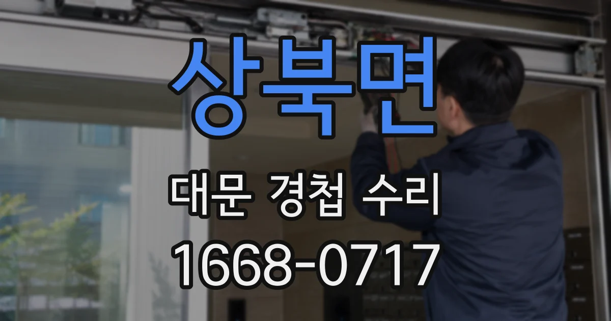 상북면 대문 경첩 수리