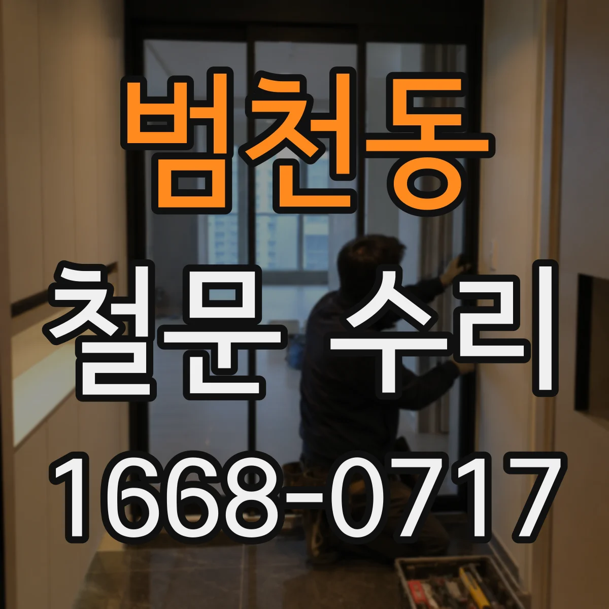 범천동 철문 수리
