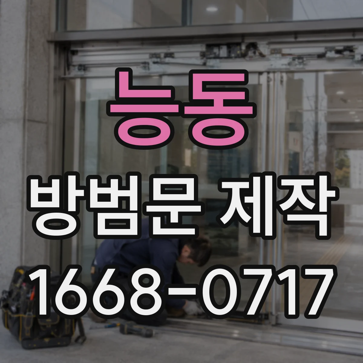 능동 방범문 제작