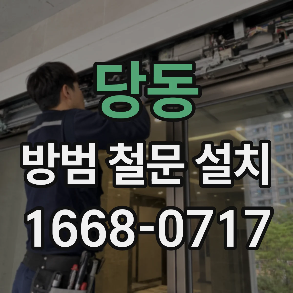 당동 방범 철문 설치