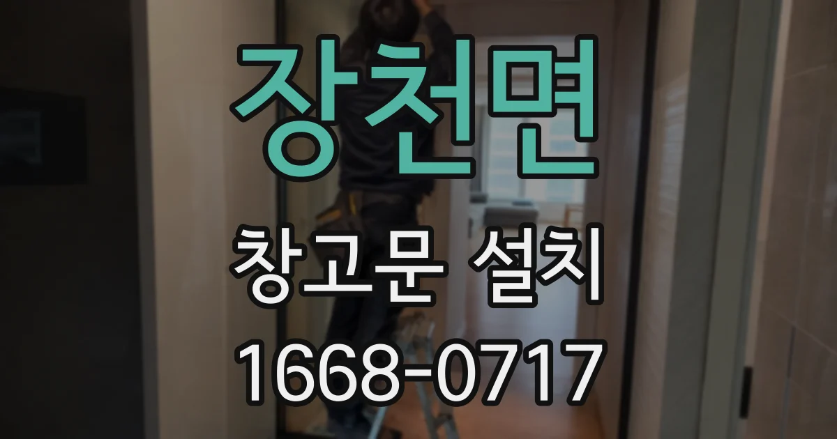 장천면 창고문 설치