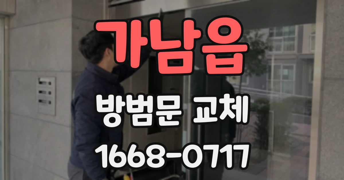 가남읍 방범문 교체