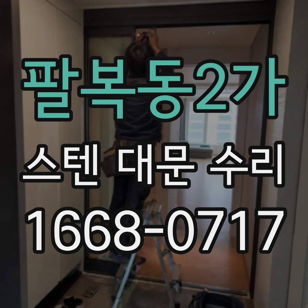 팔복동2가 스텐 대문 수리