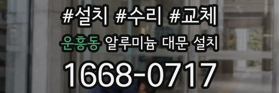 운흥동 알루미늄 대문 설치