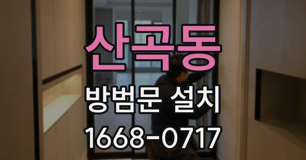 산곡동 방범문 설치