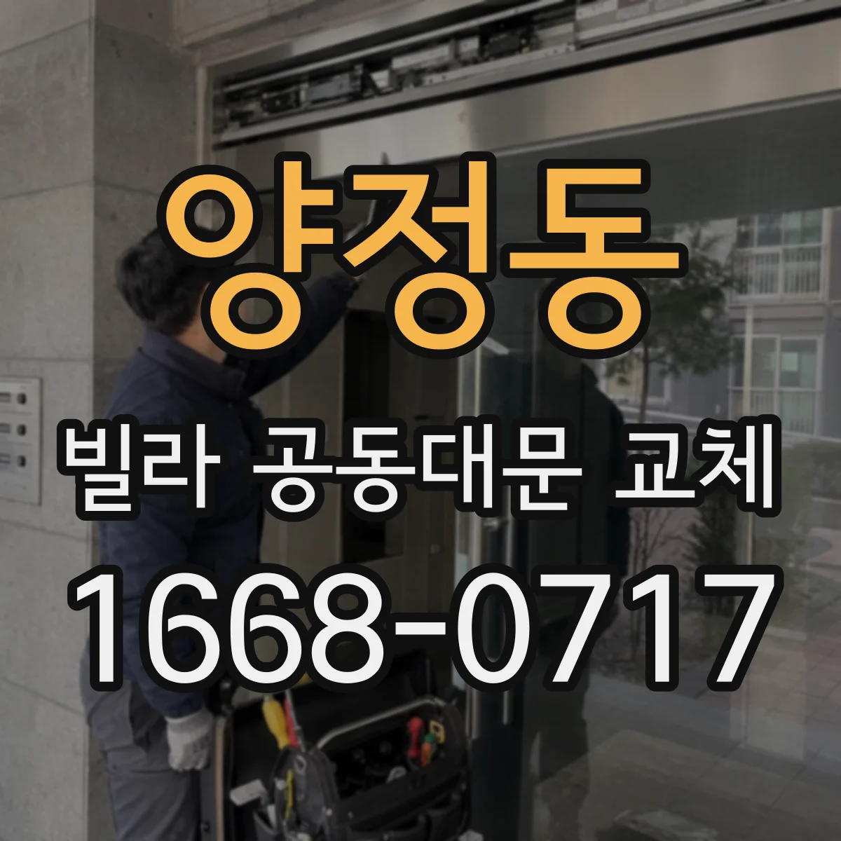 양정동 빌라 공동대문 교체