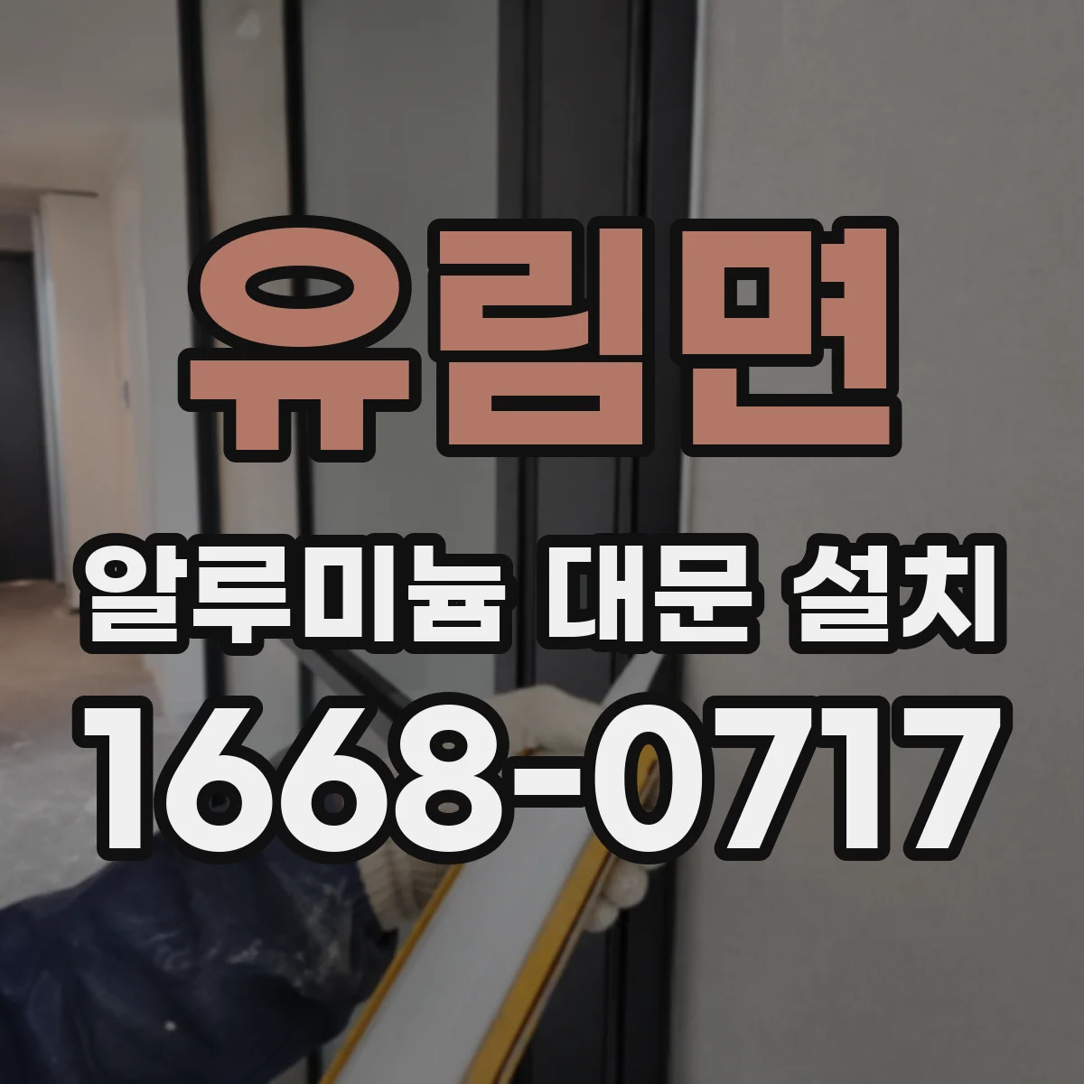 유림면 알루미늄 대문 설치