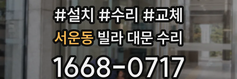 서운동 빌라 대문 수리