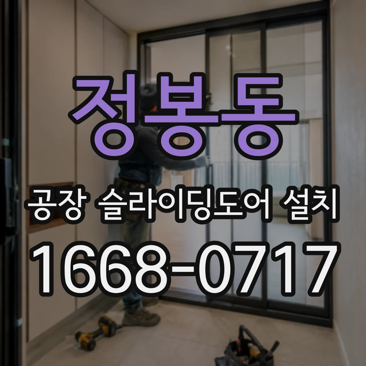 정봉동 공장 슬라이딩도어 설치