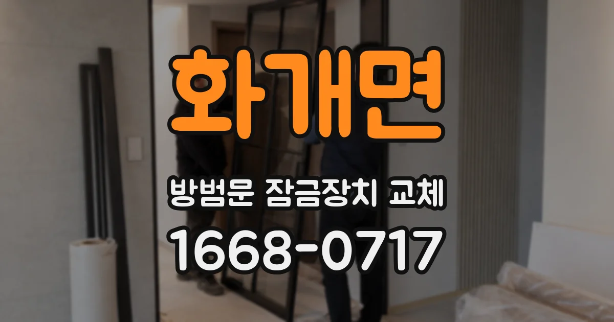 화개면 방범문 잠금장치 교체