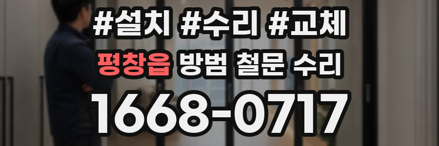 평창읍 방범 철문 수리