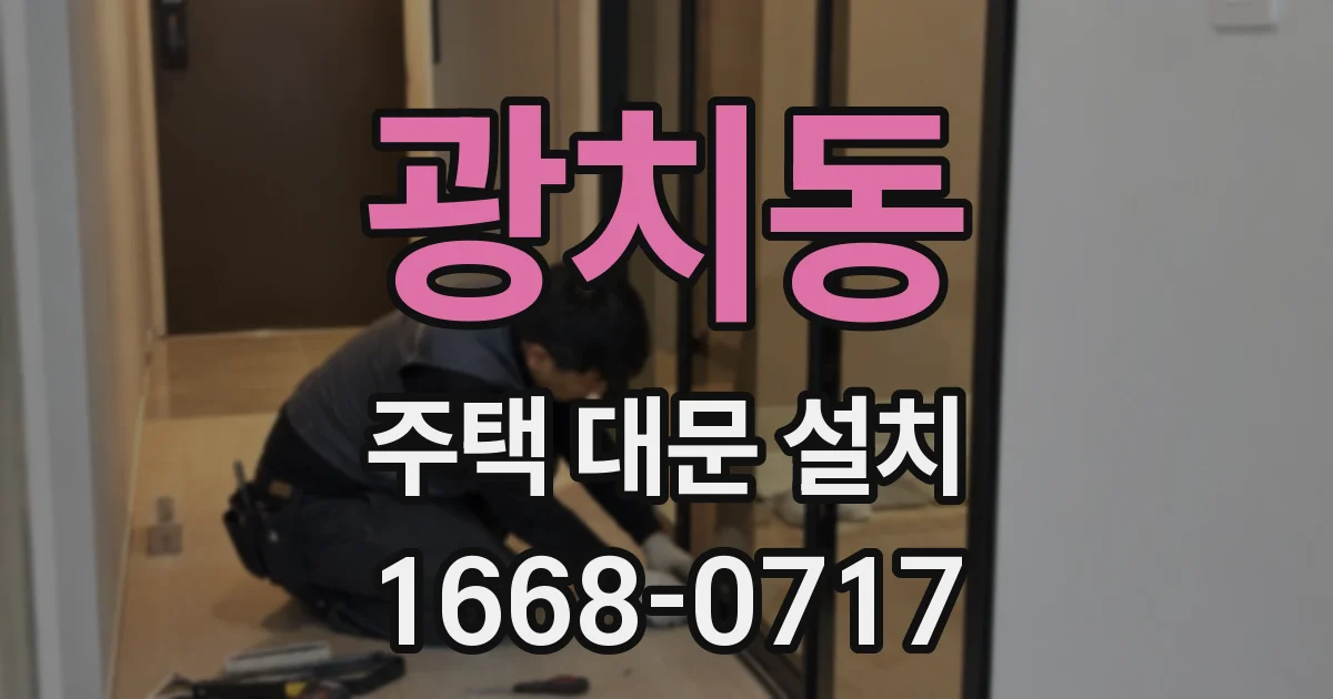 광치동 주택 대문 설치