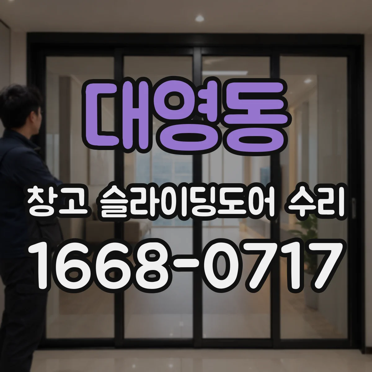 대영동 창고 슬라이딩도어 수리