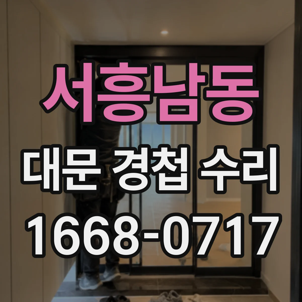 서흥남동 대문 경첩 수리
