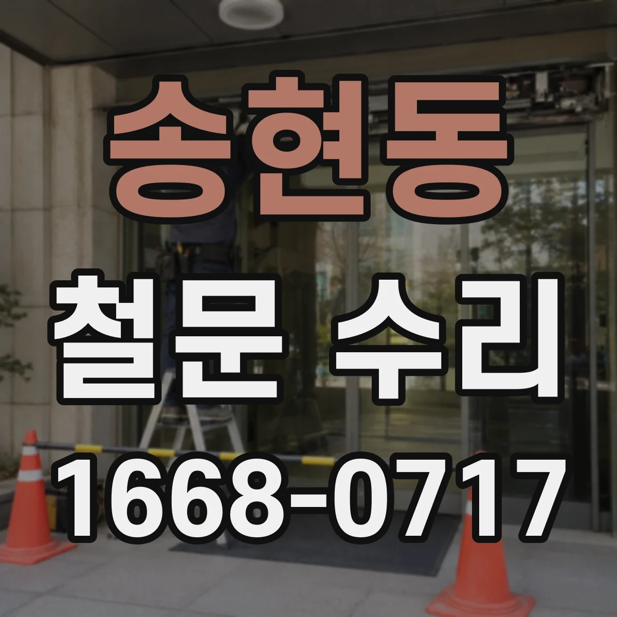 송현동 철문 수리