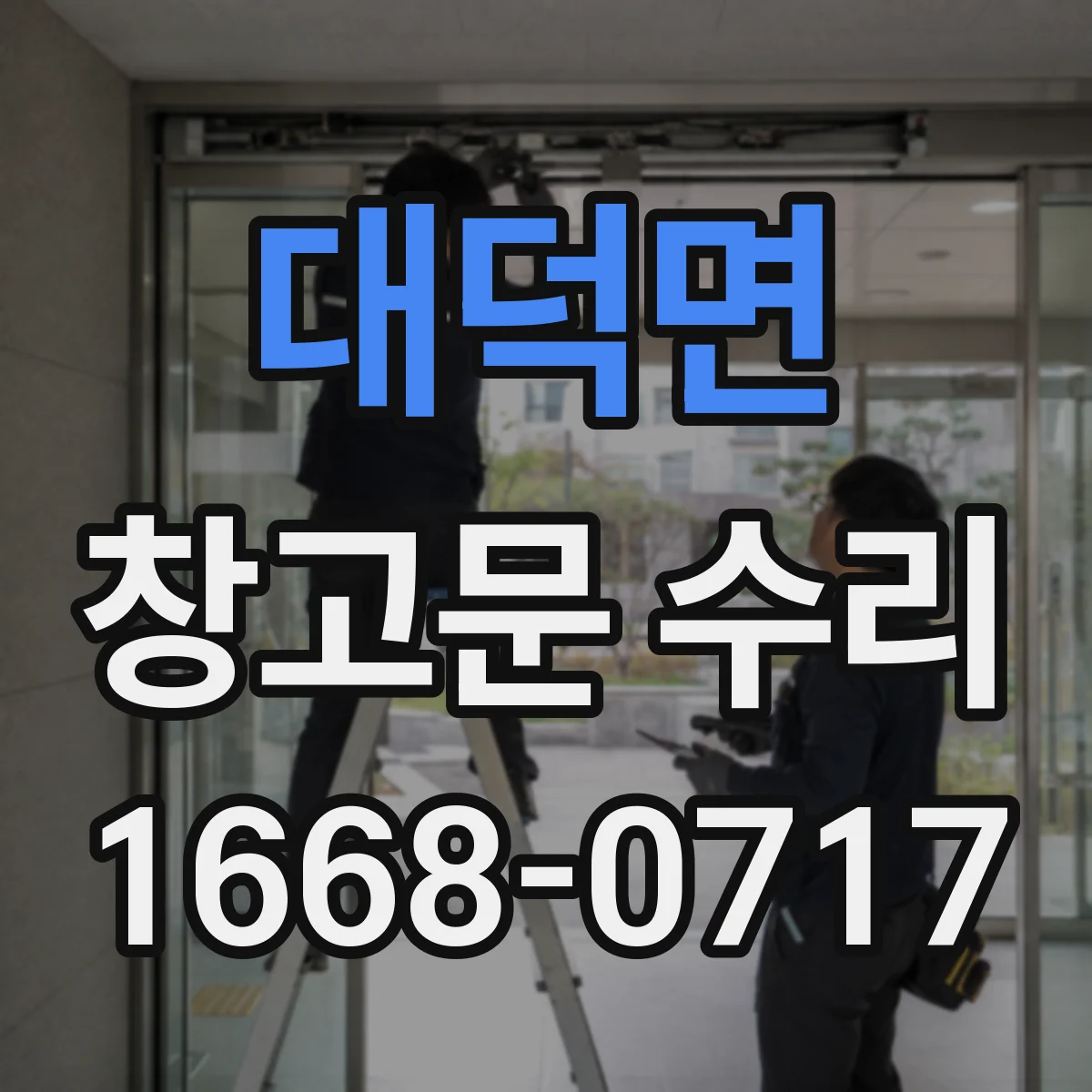 대덕면 창고문 수리