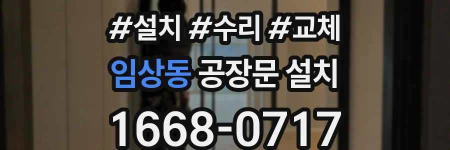 임상동 공장문 설치