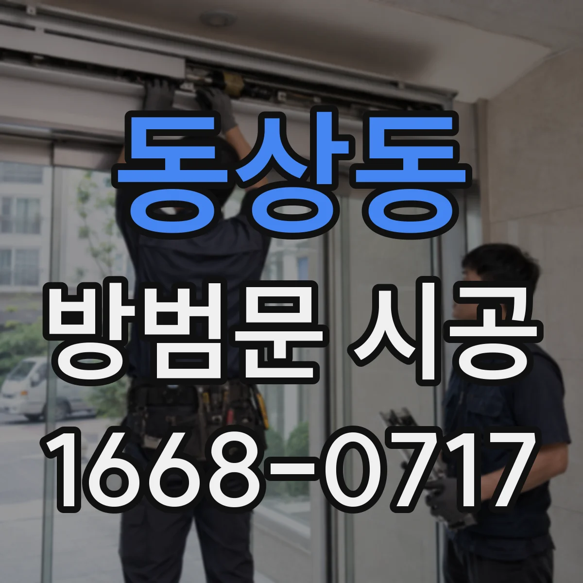 동상동 방범문 시공