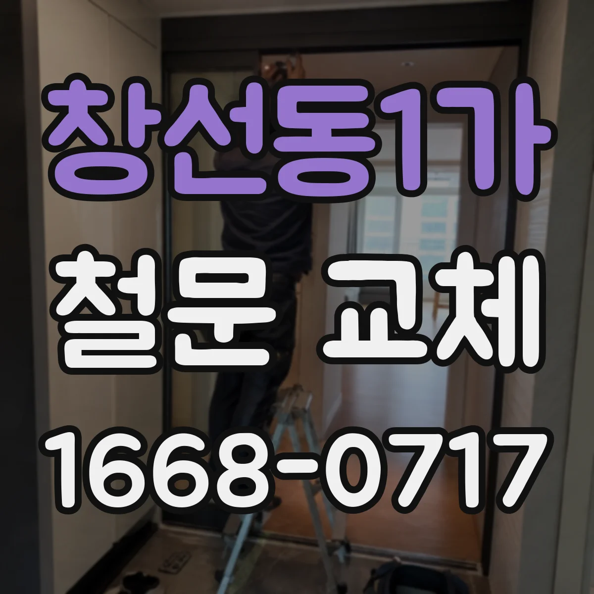 창선동1가 철문 교체