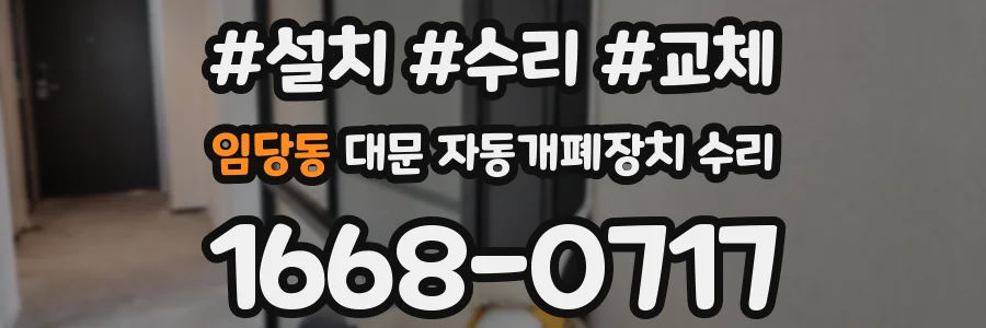 임당동 대문 자동개폐장치 수리