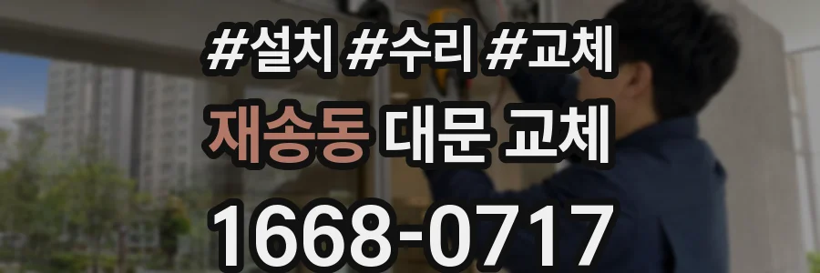 재송동 대문 교체