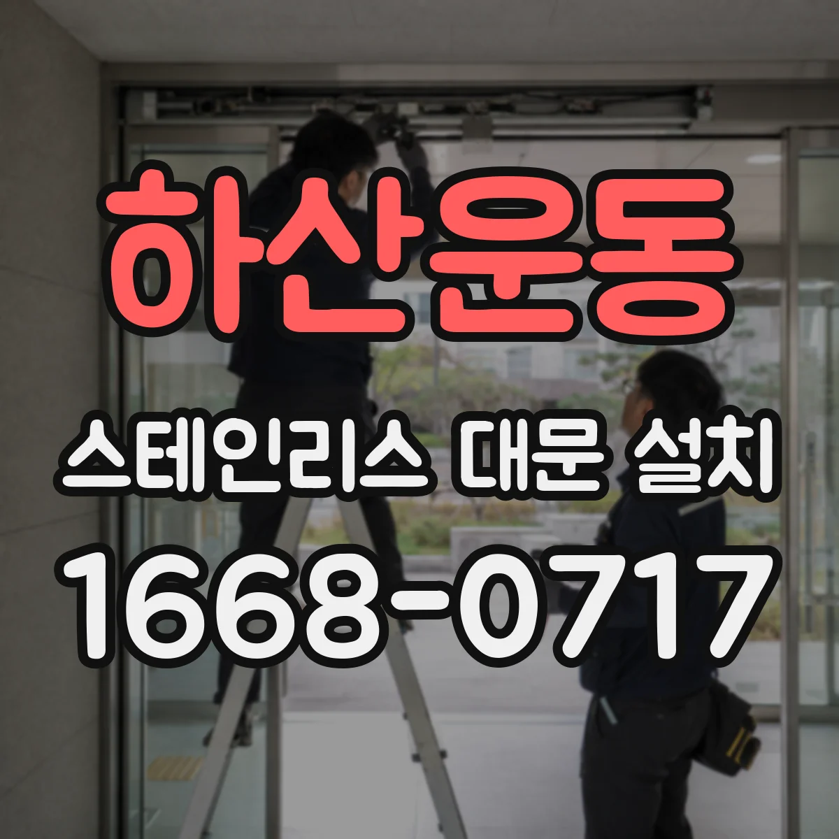 하산운동 스테인리스 대문 설치