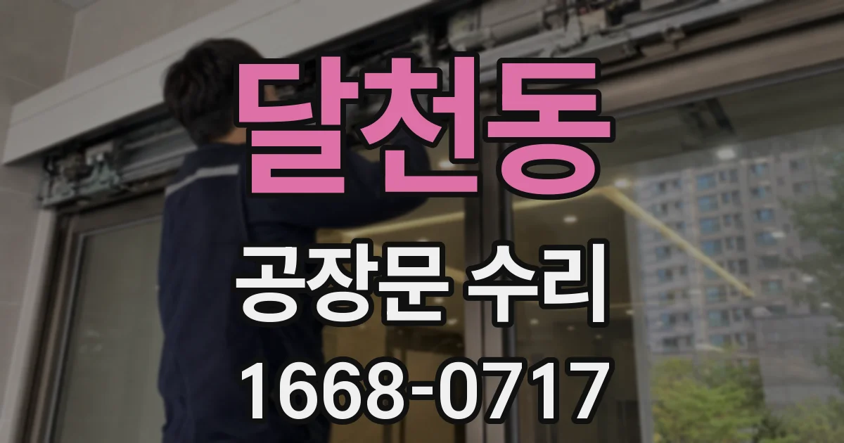 달천동 공장문 수리