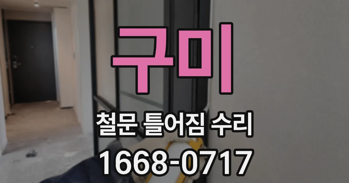 구미 철문 틀어짐 수리