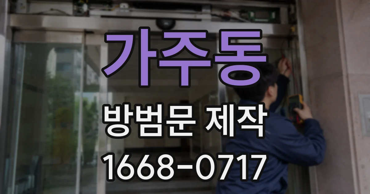 가주동 방범문 제작